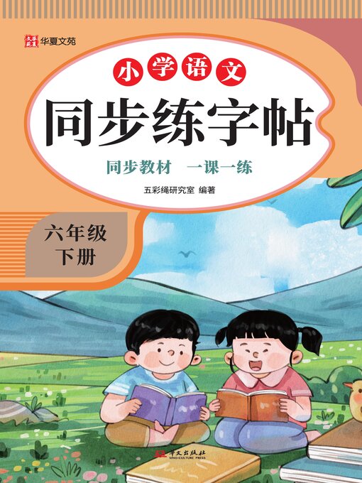 Title details for 小学语文同步练字帖.六年级下册 by 五彩绳研究室 - Available